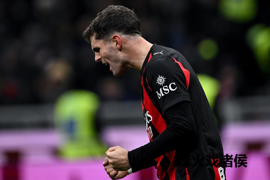 [图]意甲-普利西奇制胜 米兰1-0国米升至第二