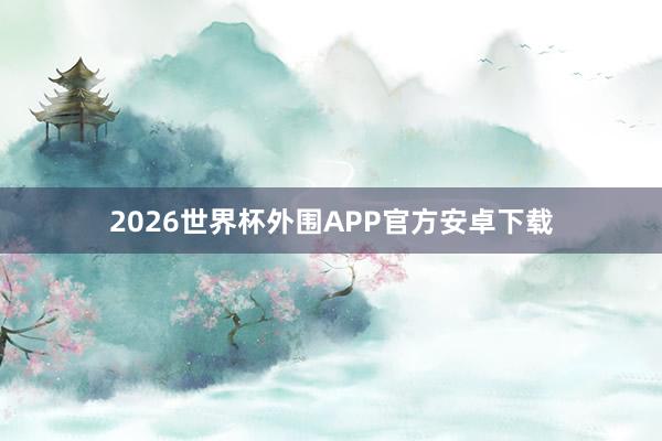 2026世界杯外围APP官方安卓下载