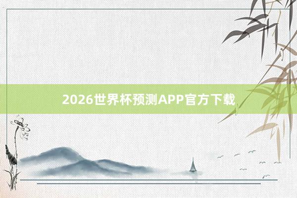 2026世界杯预测APP官方下载