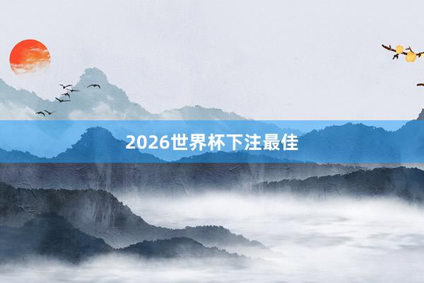 2026世界杯下注最佳