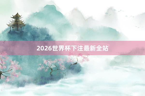 2026世界杯下注最新全站
