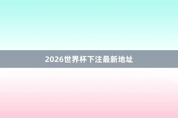 2026世界杯下注最新地址