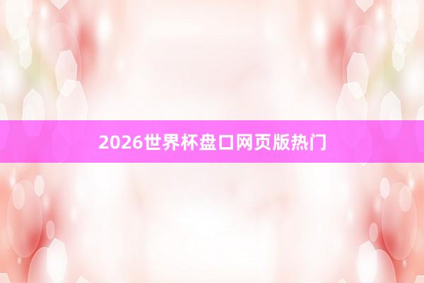 2026世界杯盘口网页版热门