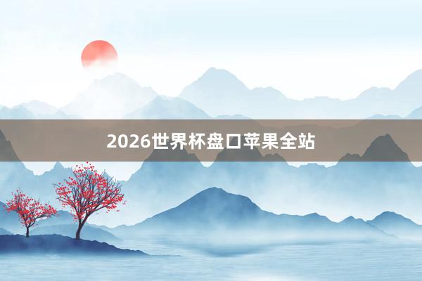 2026世界杯盘口苹果全站