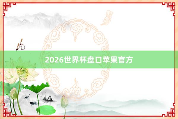 2026世界杯盘口苹果官方
