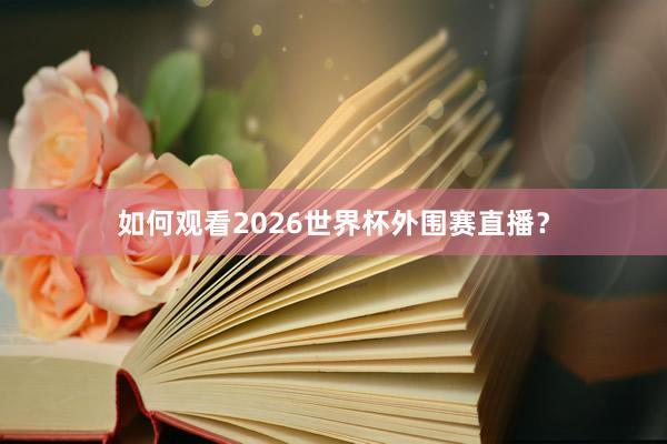 如何观看2026世界杯外围赛直播？