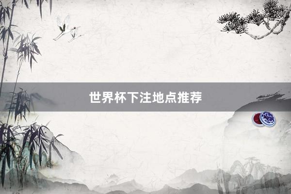 世界杯下注地点推荐