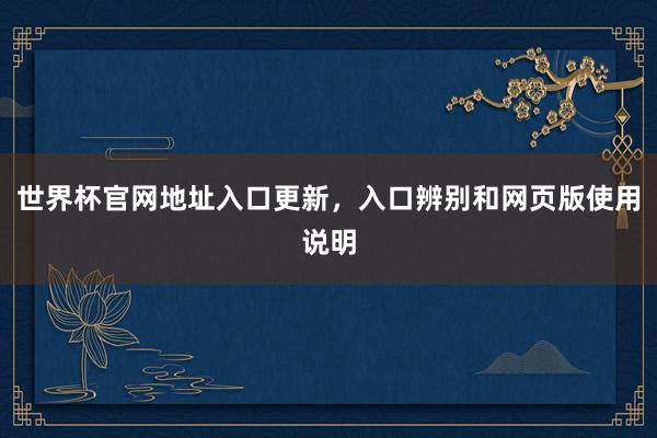 世界杯官网地址入口更新，入口辨别和网页版使用说明