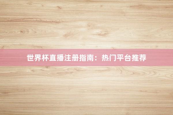 世界杯直播注册指南:热门平台推荐