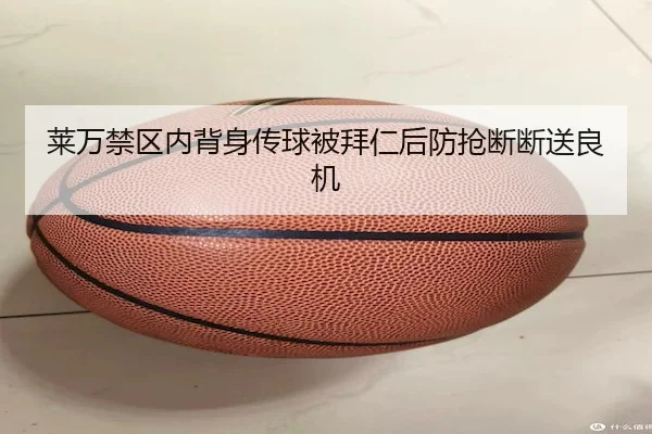 莱万禁区内背身传球被拜仁后防抢断断送良机 | KY