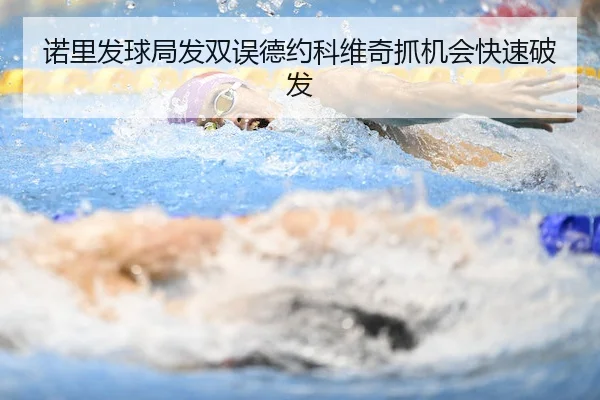 nuo-li-fa-qiu-ju-fa-shuang-wu-de-yue-ke-wei-qi-zhua-ji-hui-kuai-su-po-fa-2-437.jpg